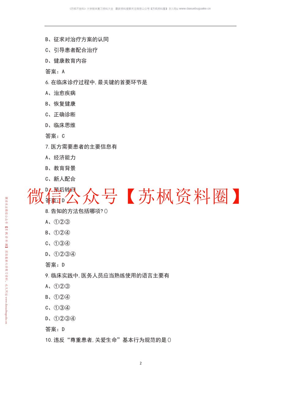 医患沟通